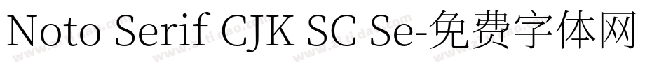 Noto Serif CJK SC Se字体转换